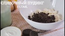 Шоколадный десерт с “Орео” [sweet & flour]
