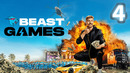 ИГРЫ БИСТА – 4 СЕРИЯ | BEAST GAMES НА РУССКОМ
