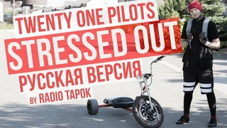 Twenty one pilots (RADIO TAPOK) – Stressed Out (cover на русском)