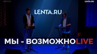 Daniel Shake (МЫ) – Возможно (Live) / Специально для Lenta.ru