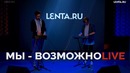 Daniel Shake (МЫ) – Возможно (Live) / Специально для Lenta.ru