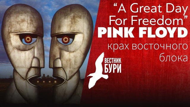 Крах Восточного блока в песне A Great Day For Freedom (Pink Floyd)