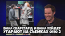 Билл Скарсгард и Билл Хейдер угарают на съемках ОНО 2 (RUS VO)