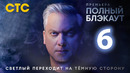 Полный блэкаут – 3 сезон, 6 выпуск
