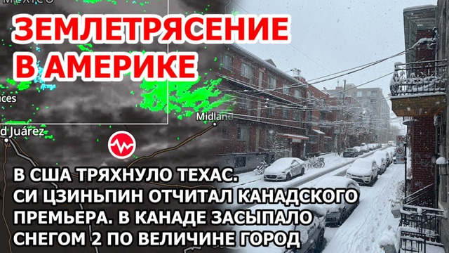 Землетрясение в Америке. В США тряхнуло Техас. Снегопад в Канаде: снегом засыпало Монреаль