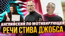 Легендарная речь Стива Джобса – Перевод и Разбор полезных фраз на английском | Инглиш Шоу