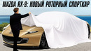 Mazda RX-9: новый роторный спорткар