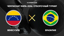 Венесуэла – Бразилия | ЧМ-2026 | Отборочный турнир | 11-й тур | Обзор матча