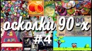 Школоте не понять Осколки 90-х #4