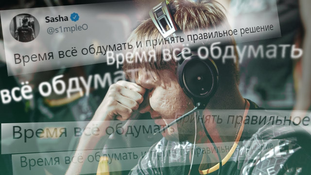 [Райз CS GO] #2 Симпл думает уйти из Natus Vincere