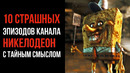 10 Страшных Эпизодов Канала Никелодеон с Тайным Смыслом