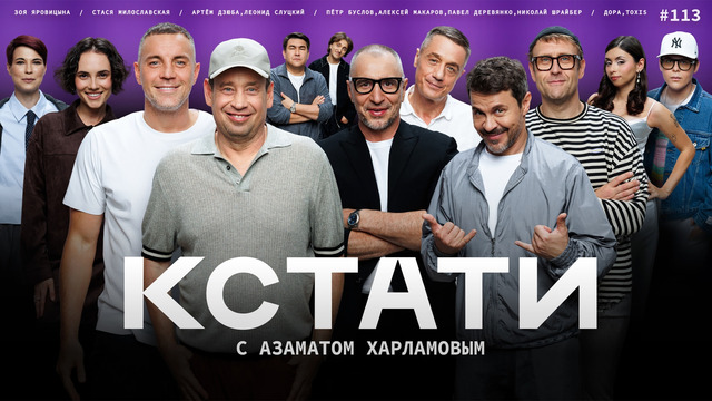 КСТАТИ – 113 выпуск (19.09.2026)