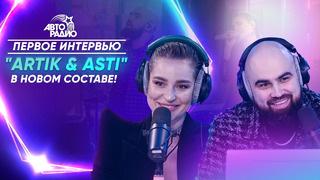 Artik & Asti: знакомство и условия контракта с Севиль, обида на ASTI, премьера трека «Гармония»