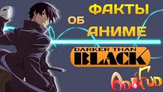 9 фактов об аниме Темнее чёрного (Darker Than Black)