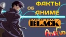 9 фактов об аниме Темнее чёрного (Darker Than Black)