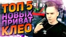 Топ 5 приват клео для gta samp