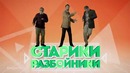 Sтуденты – Старики Разбойники
