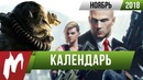 Календарь Игромании: Ноябрь 2018
