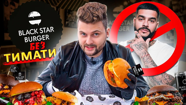 Новое меню Black Star Burger «БЕЗ ТИМАТИ» / Шаурролл, ОСТРЫЙ бургер, ананасовый сироп