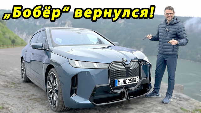 BMW продолжает развивать свой флагманский электрический кроссовер! Обновленный BMW iX 2025 года