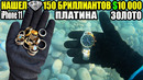10 НЕОЖИДАННЫХ НАХОДОК150 БРИЛЛИАНТОВ $10 000, ЗОЛОТО, ПЛАТИНА, СЕРЕБРО/ЭКСКАВАТОР ПОГРУЗЧИК/АЙФОН
