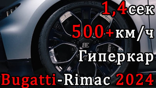 Рекорды 2022: 500+км/ч | 1,4 до 100 | Обогнал Tesla Plaid | Новый гиперкар от Bugatti 2024