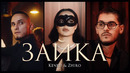 Keneli & Zhiro – Зайка (Премьера Клипа)