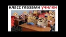 Лютые приколы. Класс глазами училки