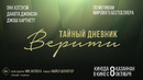 «ТАЙНЫЙ ДНЕВНИК ВЕРИТИ» (2026) | официальный трейлер