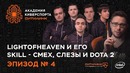 Академия Киберспорта Ситилинк. Эпизод №4 – LighTofHeaveN и его SKILL – смех, слезы и Dota 2
