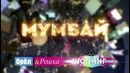 Орёл и Решка. Шопинг – 5.7 (Мумбай)