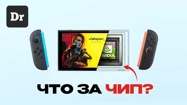 КАСТОМНЫЙ ЧИП ДЛЯ SWITCH 2 ОТ NVIDIA | РАЗБОР