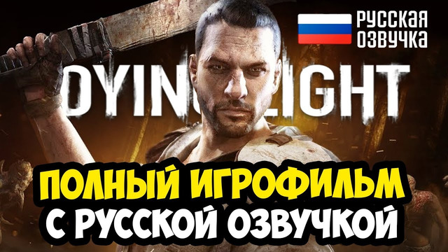 ВЫШЛА ПОЛНАЯ РУССКАЯ ОЗВУЧКА Dying Light 1 – ИГРОФИЛЬМ и ПОЛНОЕ ПРОХОЖДЕНИЕ Dying Light