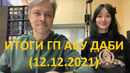 Формула 1 – Итоги гонки Гран-При Абу Даби (12.12.2021)