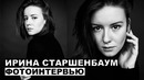 Ирина Старшенбаум – фотоинтервью Вторжение; Притяжение; Содержанки; Лето; Т-34; Лёд; сериал Ольга
