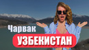 Чарвак. Горы в УЗБЕКИСТАНЕ. Зачем мы туда поехали? Остались без связи