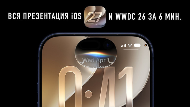 Презентация iOS 27 и WWDC 2026 за 6 минут