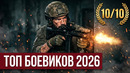 НОВЫЕ БОЕВИКИ 2026 ГОДА, КОТОРЫЕ УЖЕ ВЫШЛИ В ХОРОШЕМ КАЧЕСТВЕ! ЧТО ПОСМОТРЕТЬ / ТОП 20 НОВИНКИ