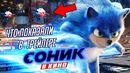 Разбор 1-го трейлера Соник в кино! Что показали в Sonic movie