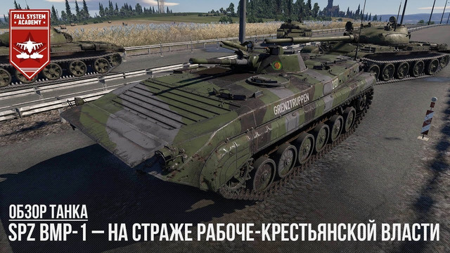 Spz bmp-1 – на страже гдр в war thunder