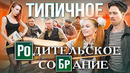 ТИПИЧНОЕ РОДИТЕЛЬСКОЕ СОБРАНИЕ