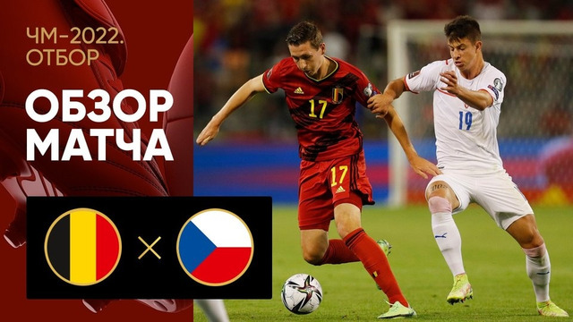 Бельгия – Чехия | Чемпионат Мира 2022 | Квалификация | 5-й тур