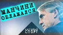 Картавый Спорт! Манчини облажался как сборная на допинге
