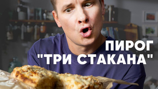 ПИРОГ «ТРИ СТАКАНА» – рецепт от шефа Бельковича | ПроСто кухня | YouTube-версия