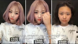 Азиатки показали процесс снятия макияжа