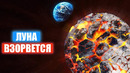 Что будет если Луна взорвется