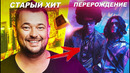Хиты, которые переродились