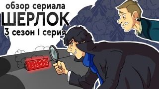 IKOTIKA – Шерлок. сезон 3 серия 1 (обзор сериала)