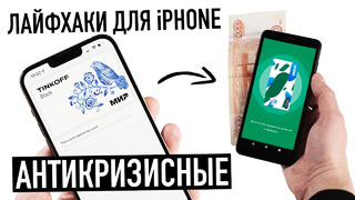 Лайфхаки для iPhone против САНКЦИЙ