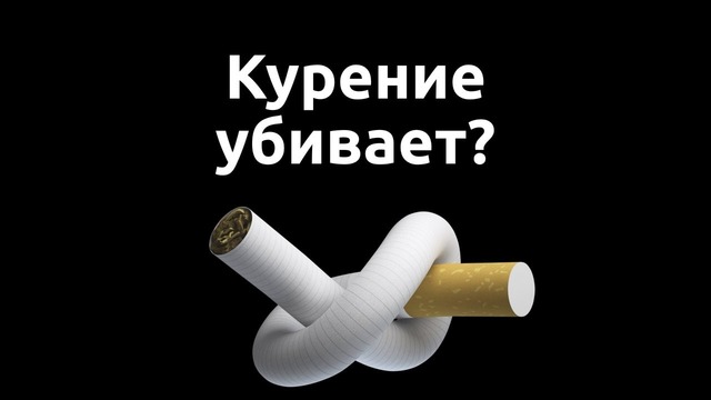 Курение убивает
